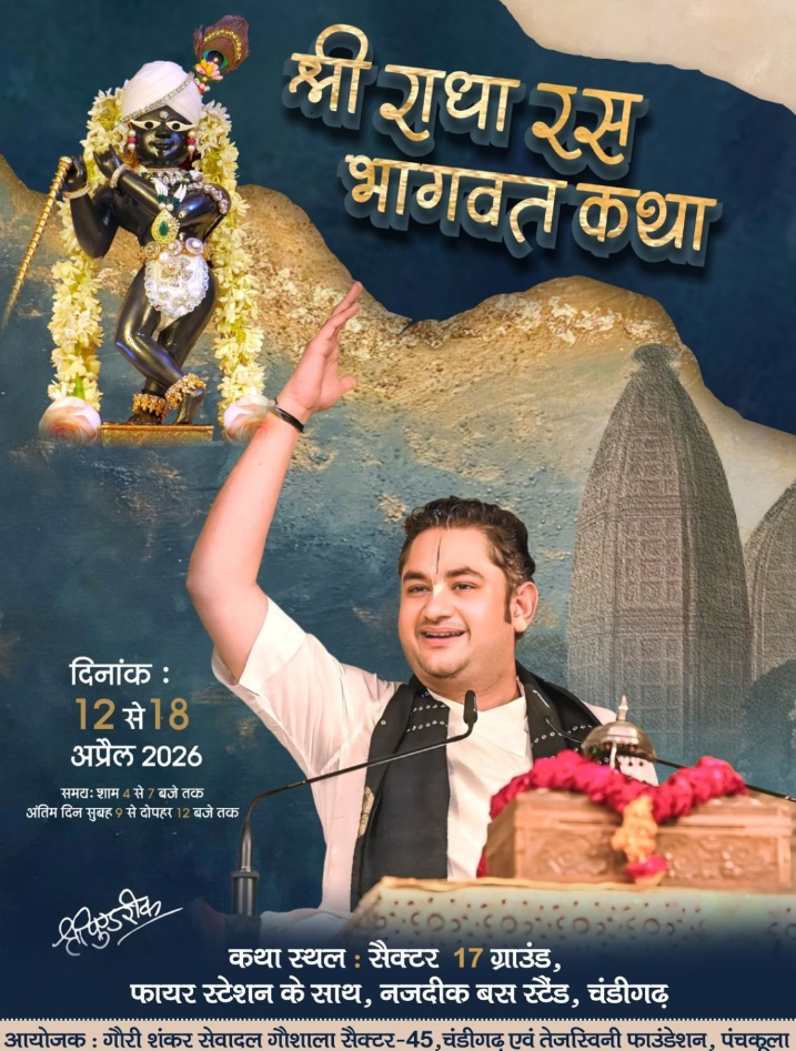 12 से 18 अप्रैल सैक्टर 17 सर्कस ग्राउंड में बरसेगा राधा नाम रस भागवत कथा